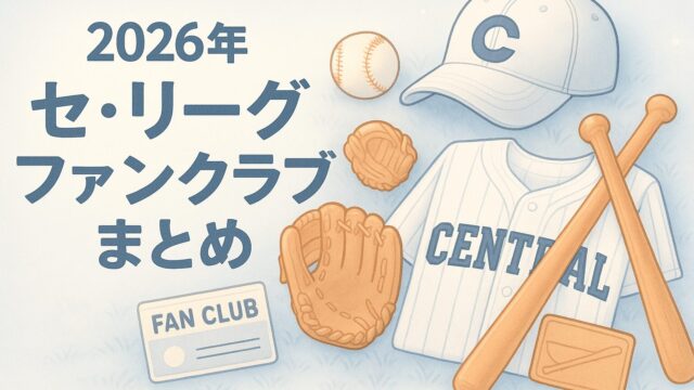 セ・リーグ6球団ファンクラブ概要まとめ【2026年シーズン】｜球場に行 